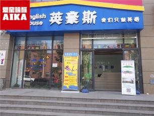 愛家除醛為英豪斯英語(yǔ)提供全方位室內(nèi)空氣治理服務(wù)