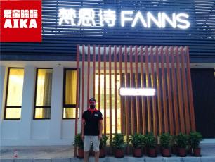 愛家除醛為梵恩詩北京旗艦店除甲醛