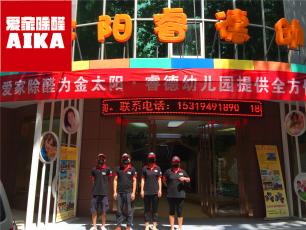 西安蓮湖區(qū)除甲醛案例之金太陽睿德幼兒園除甲醛