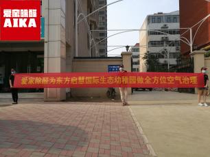 石家莊除甲醛案例之東方啟慧幼稚園除甲醛_石家莊愛家除醛