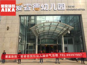 愛家除醛.愛瑞德國際幼兒園室內空氣治理