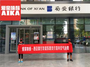 西安銀行友誼東路支行室內空氣治理