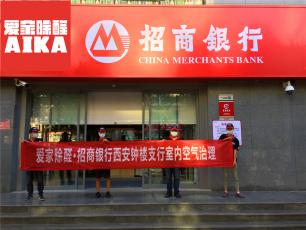 愛家除醛專業除甲醛案例-招商銀行鐘樓支行室內除甲醛