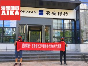 西安銀行專業除甲醛案例_ 愛家除醛