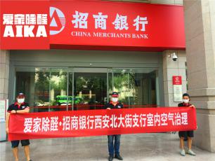 招商銀行北大街支行專業(yè)除甲醛案例_愛家除醛