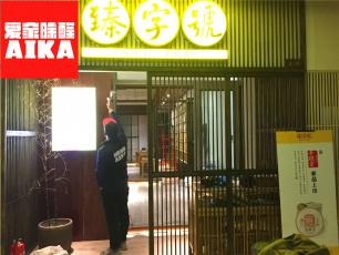 西安西北國際茶城臻字號室內除甲醛