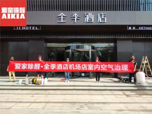 全季酒店室內除甲醛案例